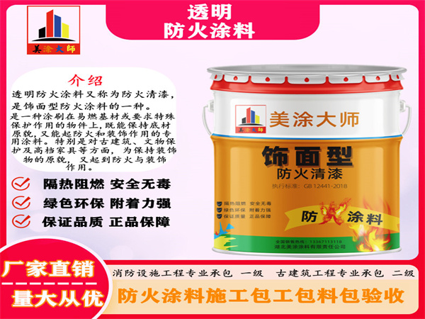 兰陵透明防火涂料