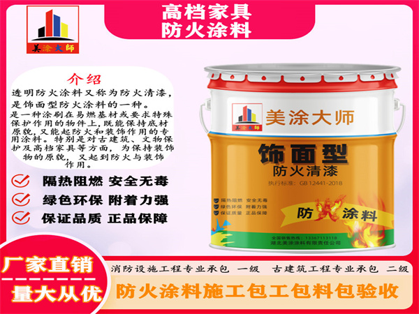 兰陵高档家具防火涂料